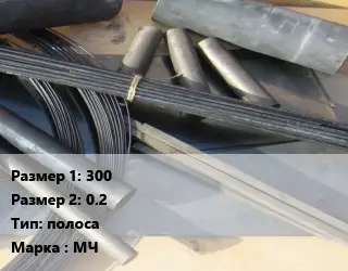 Молибден 300х0.2 полоса Марка: МЧ